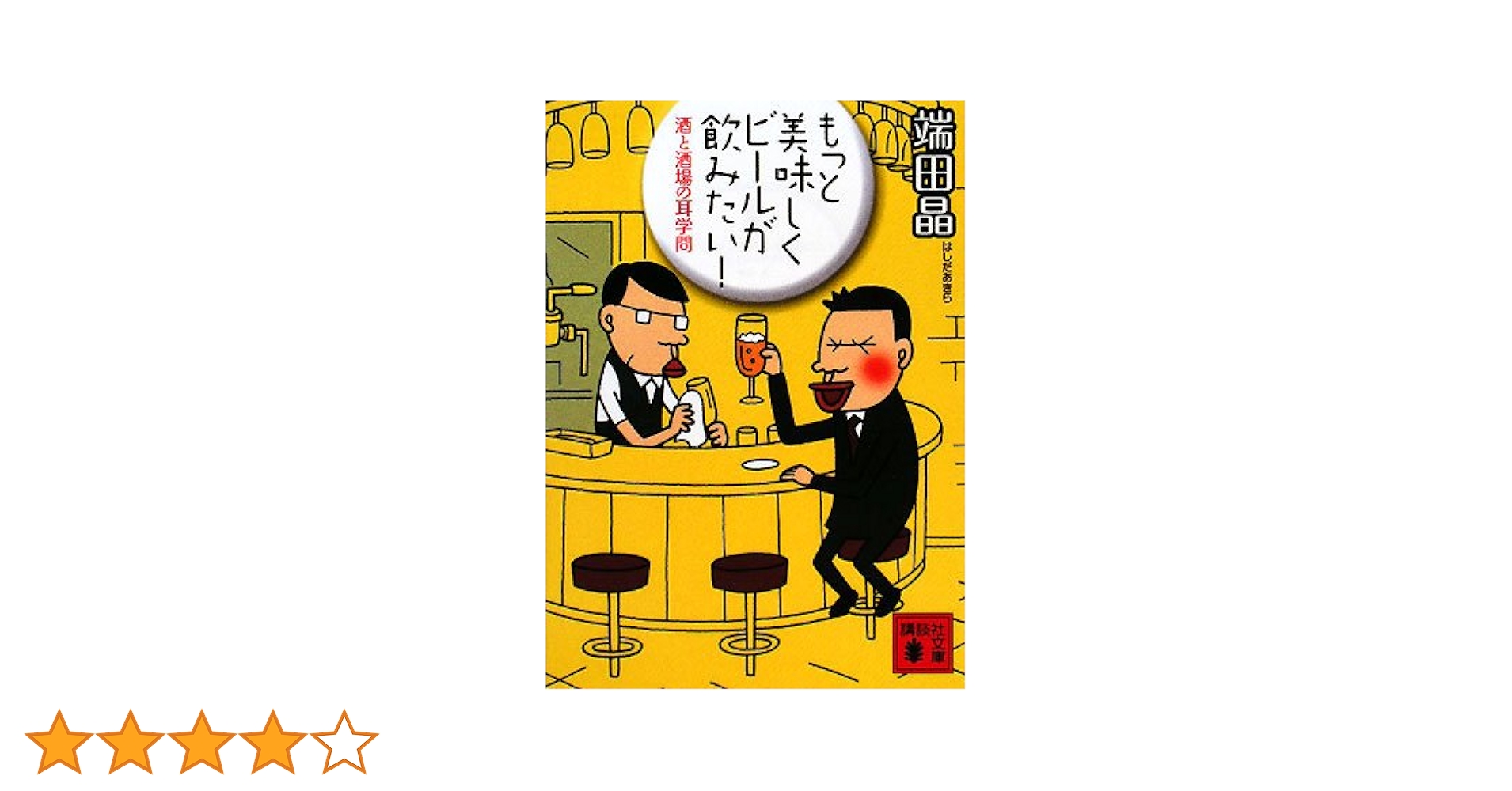 もっと美味しくビールが飲みたい!: 酒と酒場の耳学問 (講談社